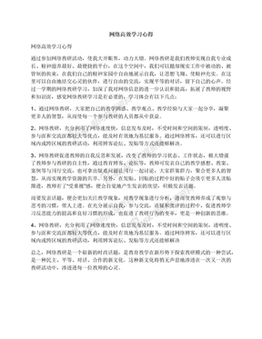 网络高效学习心得