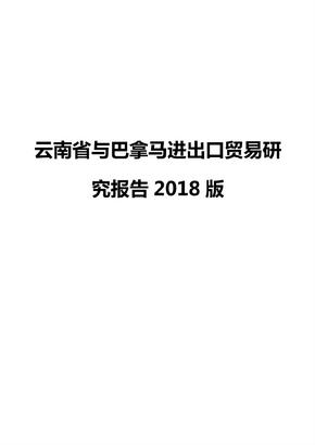 云南省与巴拿马进出口贸易研究报告2018版