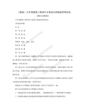 （精选）大中型建筑工程项目方案设计招投标管理办法2921549564