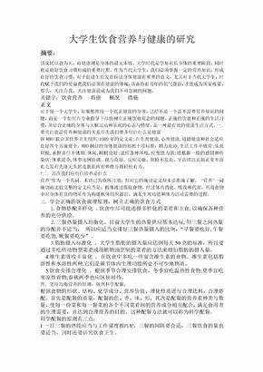 大学生饮食营养与健康的研究论文