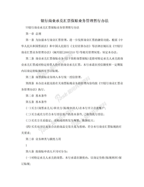 银行商业承兑汇票保贴业务管理暂行办法