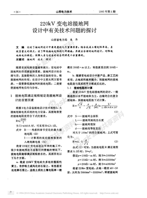 220kV变电站接地网设计中有关技术问题的探讨