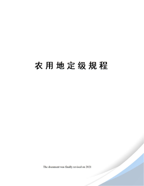 农用地定级规程