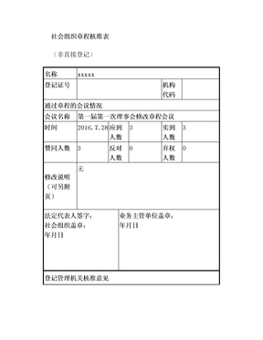 社会组织章程核准表(非直接)