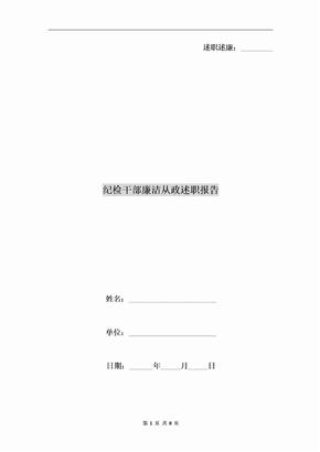 纪检干部廉洁从政述职报告