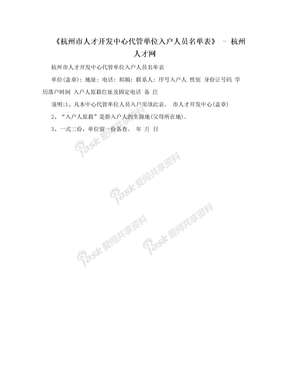 《杭州市人才开发中心代管单位入户人员名单表》 - 杭州人才网