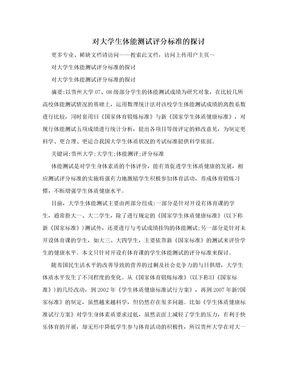 对大学生体能测试评分标准的探讨