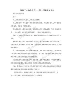 国际工人协会章程——第一国际文献史料