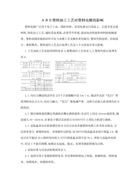 ＡＢＳ塑料加工工艺对塑料电镀的影响