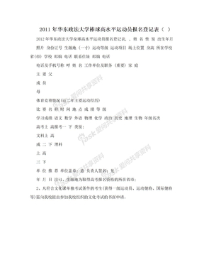 2011年华东政法大学棒球高水平运动员报名登记表（ ）
