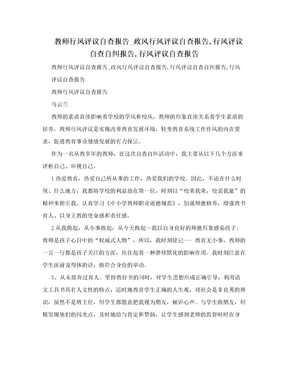 教师行风评议自查报告_政风行风评议自查报告,行风评议自查自纠报告,行风评议自查报告