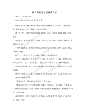 梭罗隐居瓦尔登湖的启示