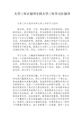 大学三年计划书专科大学三年学习计划书