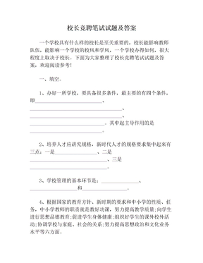 校长竞聘笔试试题及答案