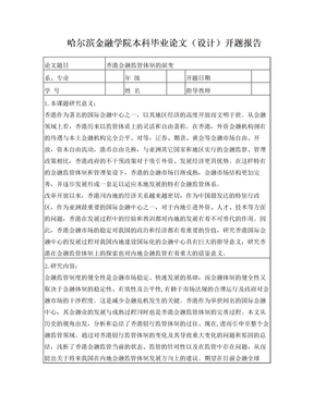 金融论文开题报告