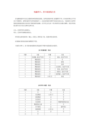 电脑串口、并口连接线大全