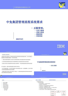 IBM—中国免税品集团—业务流程和相关系统需求 - 业务主数据