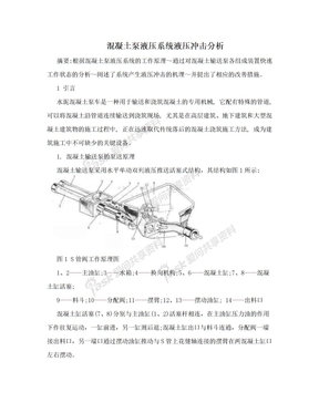 混凝土泵液压系统液压冲击分析