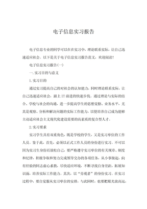 电子信息实习报告