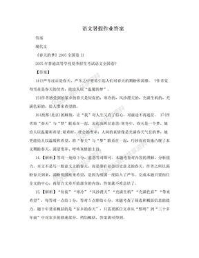 语文暑假作业答案