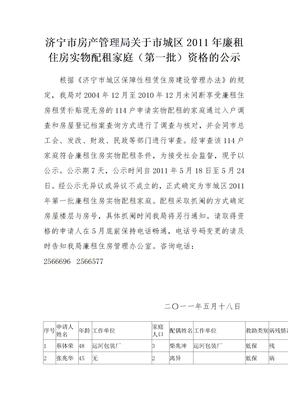 济宁市2011年廉租住房实物配租家庭（第一批）资格的公示