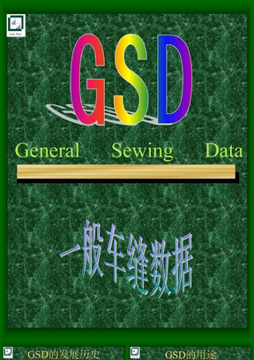 服装行业GSD培训资料-2
