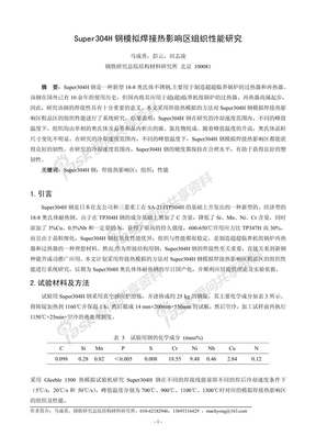 Super304H钢模拟焊接热影响区组织性能研究-马成勇