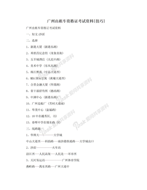 广州出租车资格证考试资料[技巧]