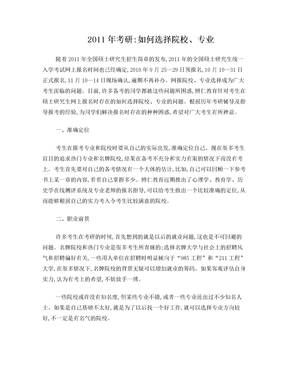 考研经验之如何选择院校专业