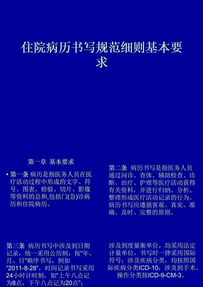住院病历书写规范细则基本要求