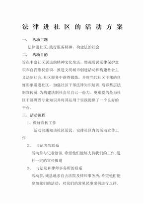 法律进社区的活动方案