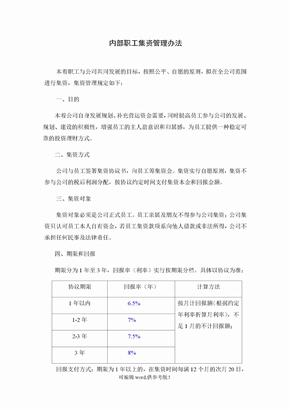 公司内部集资方案(实用性强)