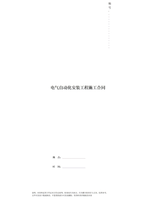 电气自动化安装工程施工合同