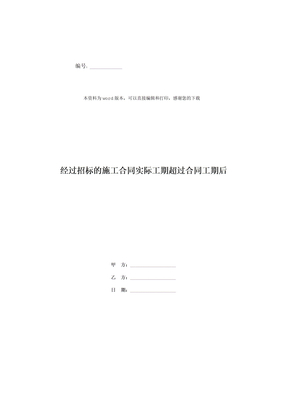 经过招标的施工合同实际工期超过合同工期后