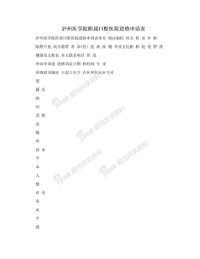 泸州医学院附属口腔医院进修申请表