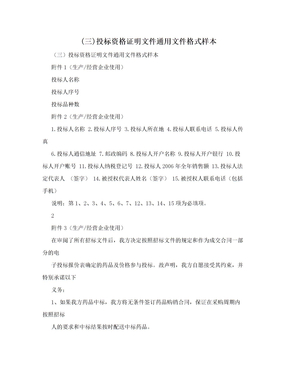 (三)投标资格证明文件通用文件格式样本