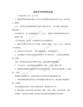 能源管理师模拟试题