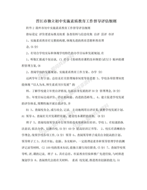 晋江市独立初中实施素质教育工作督导评估细则