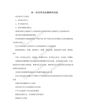 高一历史英美法德政治比较