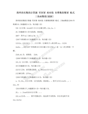 简单的实数的计算题  零次幂  相对值  负整数指数幂  根式 三角函数值[最新]