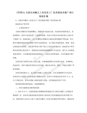 [管理]9,方斑东风螺人工育苗及工厂化养殖技术推广项目情况汇报