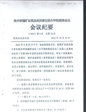 贵州省煤矿证照及相关事宜联合审批联席会议第十八次会议纪要