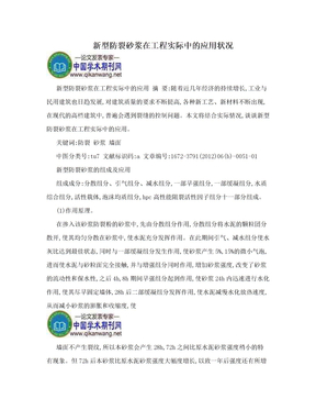 新型防裂砂浆在工程实际中的应用状况