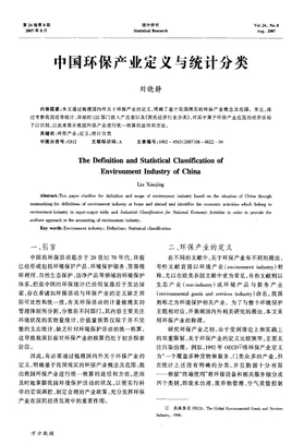 中国环保产业定义与统计分类
