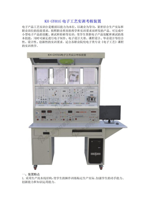 KH-GY01G电子工艺实训考核装置
