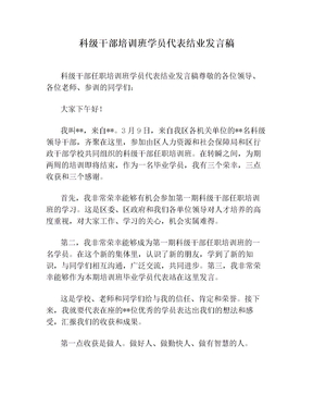 科级干部培训班学员代表结业发言稿