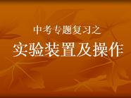 中考专题复习之实验装置及操作