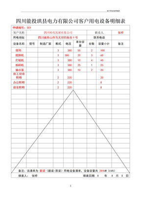 客户用电设备明细表