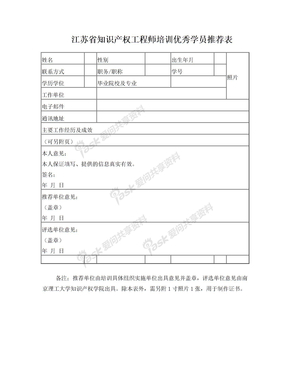 江苏省知识产权工程师培训优秀学员推荐表