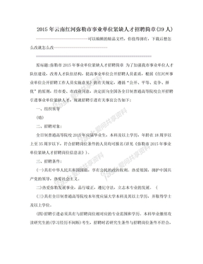 2015年云南红河弥勒市事业单位紧缺人才招聘简章(39人)